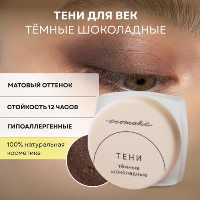Тени для век матовые, цвет Темные шоколадные 0,5 гр – фото 3