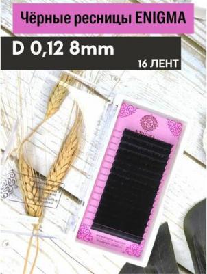 Черные ресницы одна длина 16 линий D+ 0.12 8 4630024104031