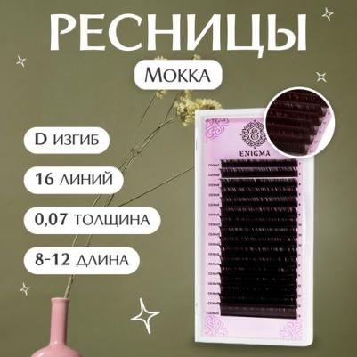 Коричневые ресницы цвет "Мокка" D 0.07 (микс) 8-12 мм 16 линий