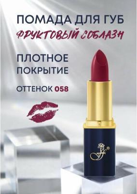 Губная помада в синем пенале №058 (темный рубин)