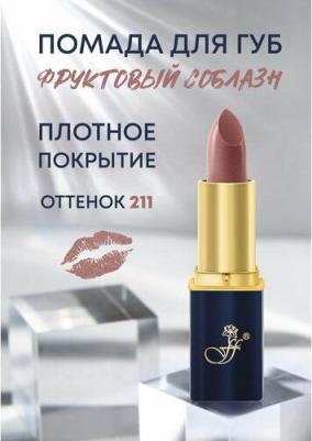 Губная помада в синем пенале №211 (шоколадный соблазн) – фото 5