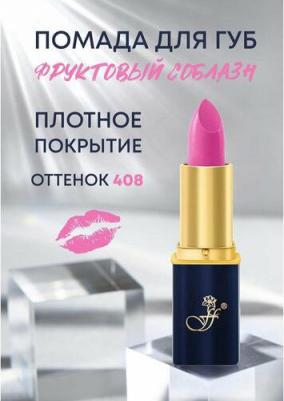 Губная помада в синем пенале №408 (розовое пламя) – фото 6