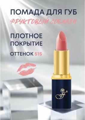 Помада для губ Фруктовый соблазн L24 4712826238197