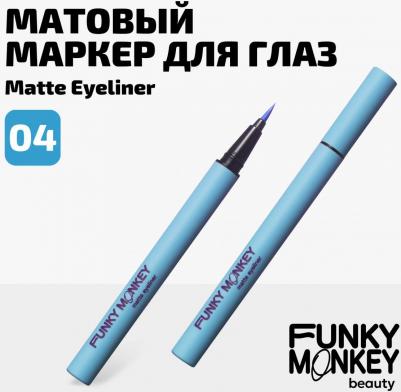 Маркер для глаз матовый Matte eyeliner тон 04 – фото 9