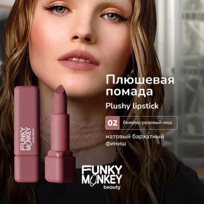 Помада для губ плюшевая Plushy lipstick тон 02 – фото 5