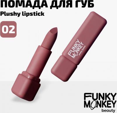 Помада для губ плюшевая Plushy lipstick тон 02 – фото 6