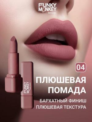 Помада для губ плюшевая Plushy lipstick тон 04 – фото 1