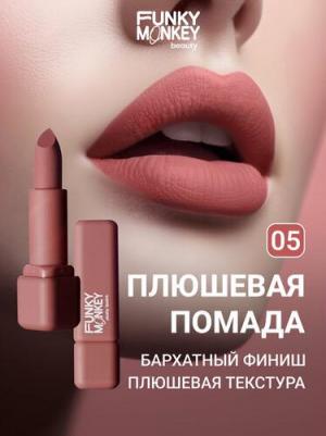 Помада для губ плюшевая Plushy lipstick тон 05 – фото 7