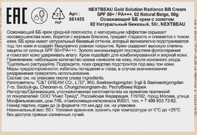 BB Крем Nextbeau с золотом 02 натуральный бежевый освежающий 50 г – фото 1