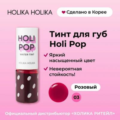 Тинт-чернила Holipop Water Tint 03, розовый, 9 мл