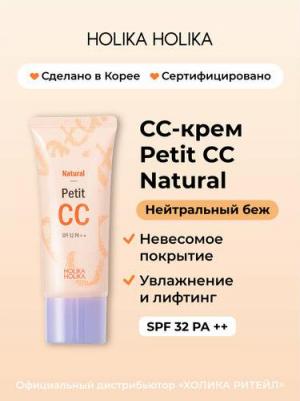 Универсальный СС-крем для лица Natural Petit CC SPF 32, 30 мл – фото 10