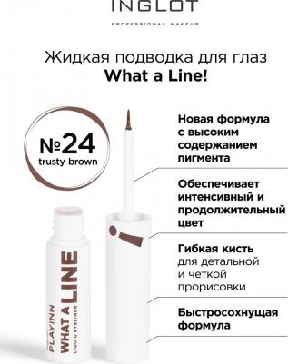 Подводка для глаз Liquid eyeliner 24 trusty brown коричневая – фото 4