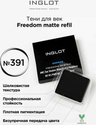 Тени для век матовые freedom matte refil 391