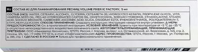 Состав для ламинирования ресниц #2 Volume Fixer Ic Factory 5 мл – фото 10
