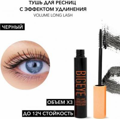 Тушь для ресниц BIGEYE Volume Long Lash Объем и удлинение – фото 4