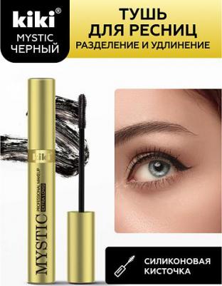 Тушь для ресниц MYSTIC тон 03 Extra Long, черная, разделение и удлинение, с силиконовой кисточкой, 8 мл, кики – фото 1