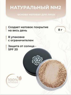 1NM2 Основа матовая "Натуральный" 8 г