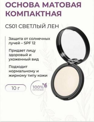 Основа матовая компактная С501 (светлый лен)