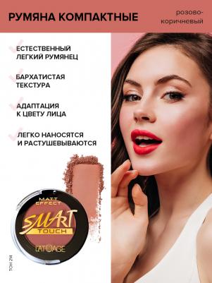 румяна компактные smart touch тон 214