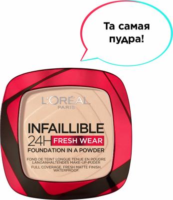 ПУДРА "INFAILLIBLE 24H FRESH WEAR" НОВОГО ПОКОЛЕНИЯ, ТОН 20, 9Г – фото 4