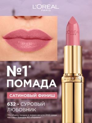 Увлажняющая Губная помада "Color Riche", оттенок 632, Суровый любовник, 7 мл – фото 11