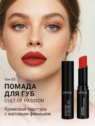 Помада для губ Cult of Passion матовая, кремовая, тон 05 – фото 1