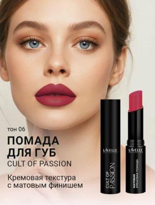 Помада для губ Cult of Passion матовая, кремовая, тон 06 – фото 11