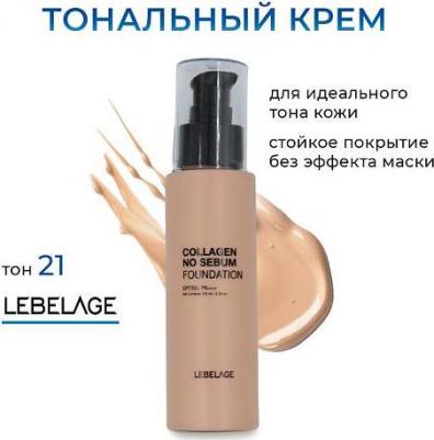 Тональный крем матирующий с коллагеном SPF50+/PA+++, тон натуральный бежевый, 100 мл – фото 1