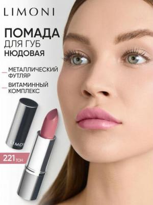 Губная помада увлажняющая, тон 221, 4,5 г – фото 1