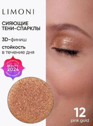 Тени для век рефил Eye Shadow Prism 12 тон