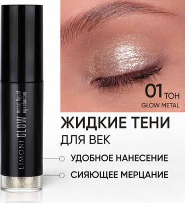 Жидкие тени для век Glow Metal Liquid Eye Shadow тон 01
