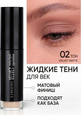 Жидкие тени для век Velvet Matte Liquid Eye Shadow тон 02 – фото 2