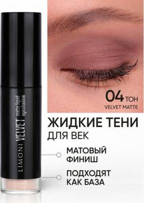 Жидкие тени для век Velvet Matte Liquid Eye Shadow тон 04 – фото 1
