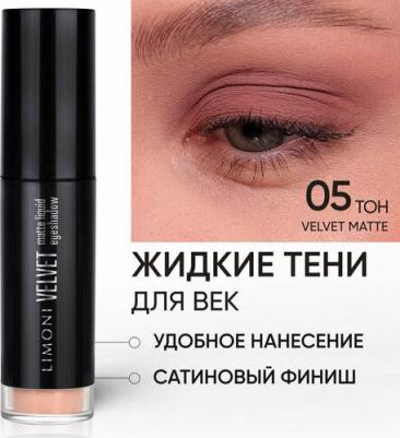 Жидкие тени для век Velvet Matte Liquid Eye Shadow тон 05