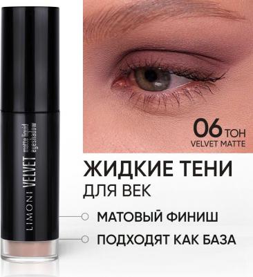 Жидкие тени для век Velvet Matte Liquid Eye Shadow тон 06