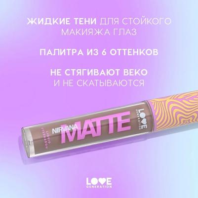 Матовые жидкие тени для век Matte Liquid Eyeshadow Nirvana 3 мл 4602006353355 – фото 18