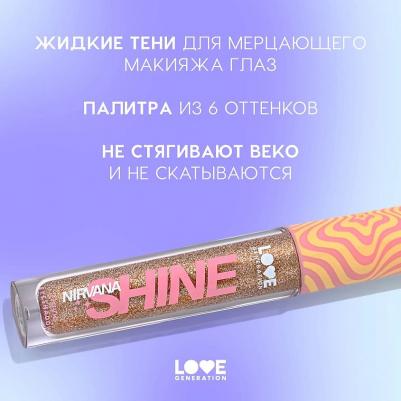 Сияющие жидкие тени для век Shine Liquid Eyeshadow Nirvana 2.8 г 4602006353263 – фото 8