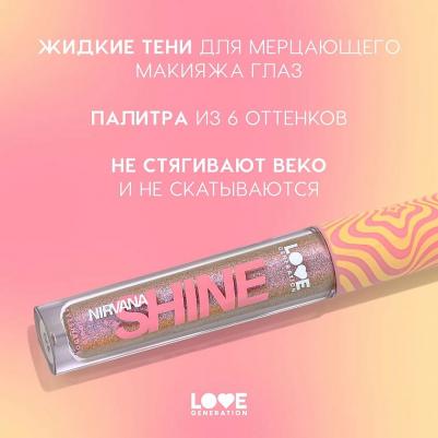 Жидкие тени для век Nirvana сияющие, 2,8 мл, 01 Коричнево-золотистый – фото 1