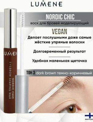 Воск для бровей Nordic Chic 3 темно-коричневый 0