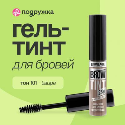 Гель-тинт для бровей водостойкий BROW TINT waterproof 24H тон 101 Taupe – фото 1