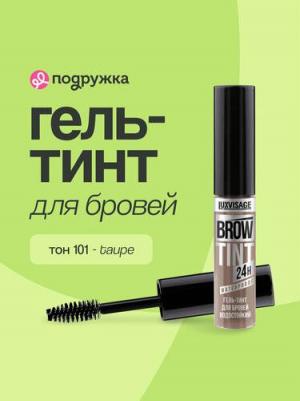 Гель-тинт для бровей водостойкий BROW TINT waterproof 24H тон 101 Taupe