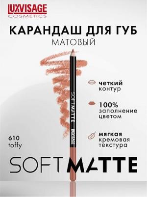 Карандаш для губ Soft Matte №610 Toffy, 1,5 г
