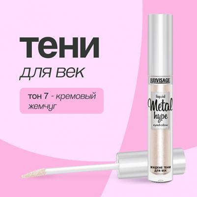 Metal Hype Жидкие тени для век №07 (кремовый жемчуг) 3,5г – фото 6