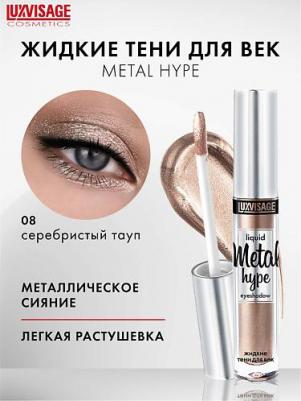 Metal Hype Жидкие тени для век №08 (серебристый тауп) 3,5г – фото 1