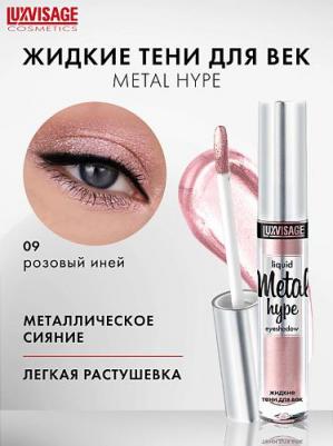 Metal Hype Жидкие тени для век №09 (розовый иней) 3,5г – фото 5