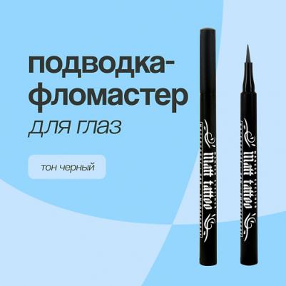 Подводка для глаз Подводка-фломастер для глаз Matt Tattoo Waterproof 24H Smudgeproof – фото 6