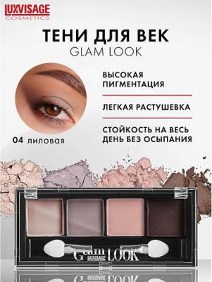 Тени для век "Glam Look" (4 цветные) – фото 1