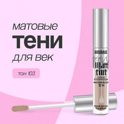 Тени для век жидкие матовые тон 103 nude beige matt tint waterproof 12h, 3 мл – фото 3