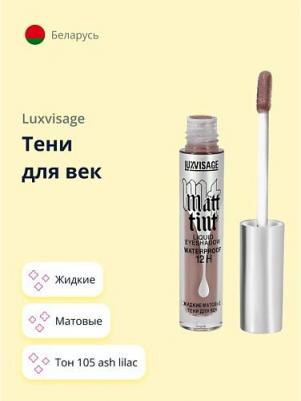 Тени для век жидкие матовые тон 105 ash lilac matt tint waterproof 12h, 3 мл – фото 7