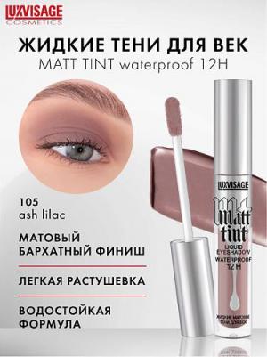 Тени для век жидкие матовые тон 105 ash lilac matt tint waterproof 12h, 3 мл – фото 8